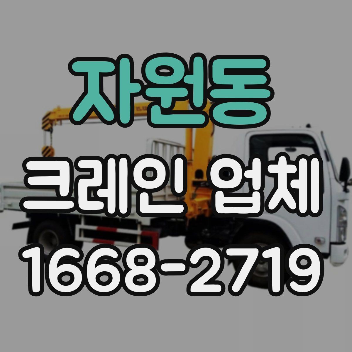 자원동 크레인 업체 서비스 범위와 장비 종류