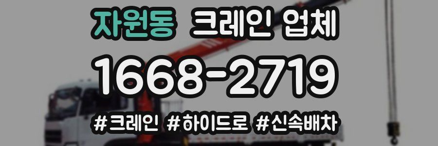 자원동 크레인 업체