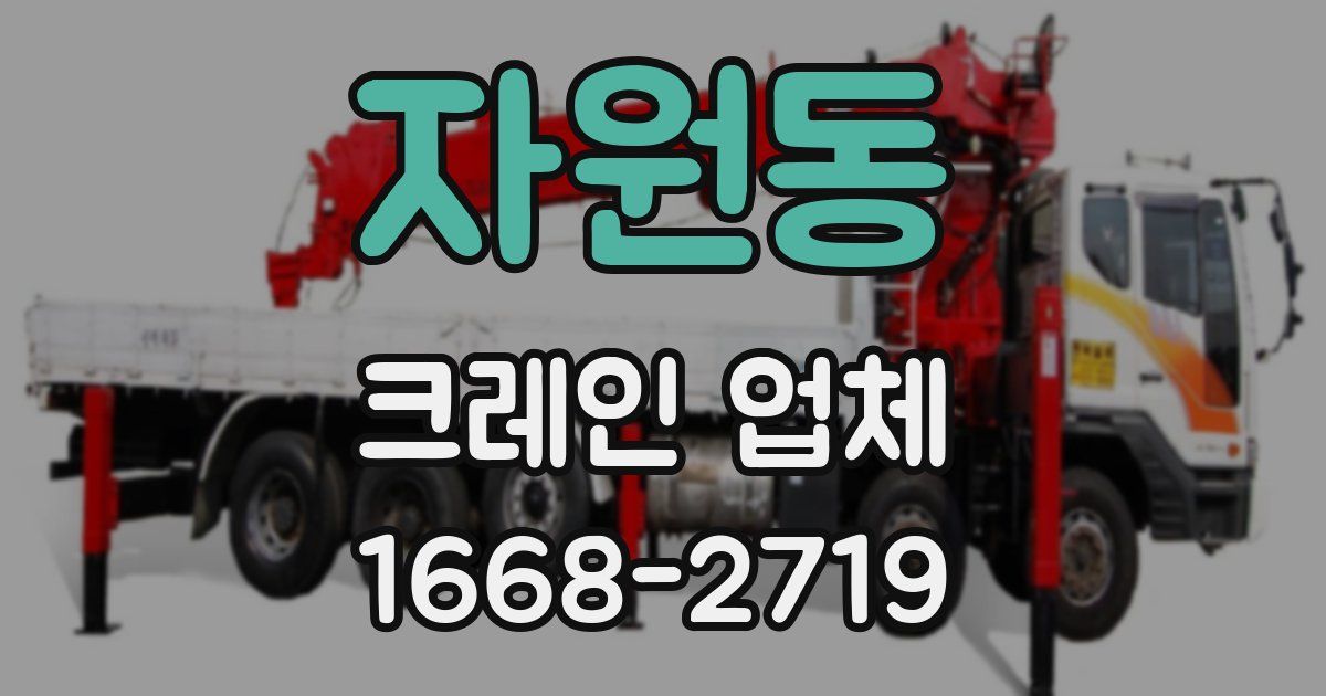 자원동 크레인 업체