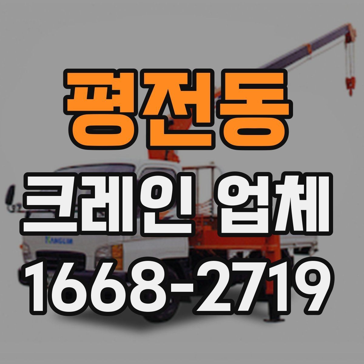 평전동 크레인 업체 찾을 때 비교해야 할 항목