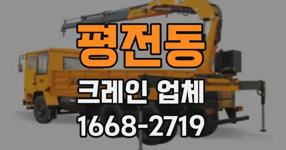 평전동 크레인 업체