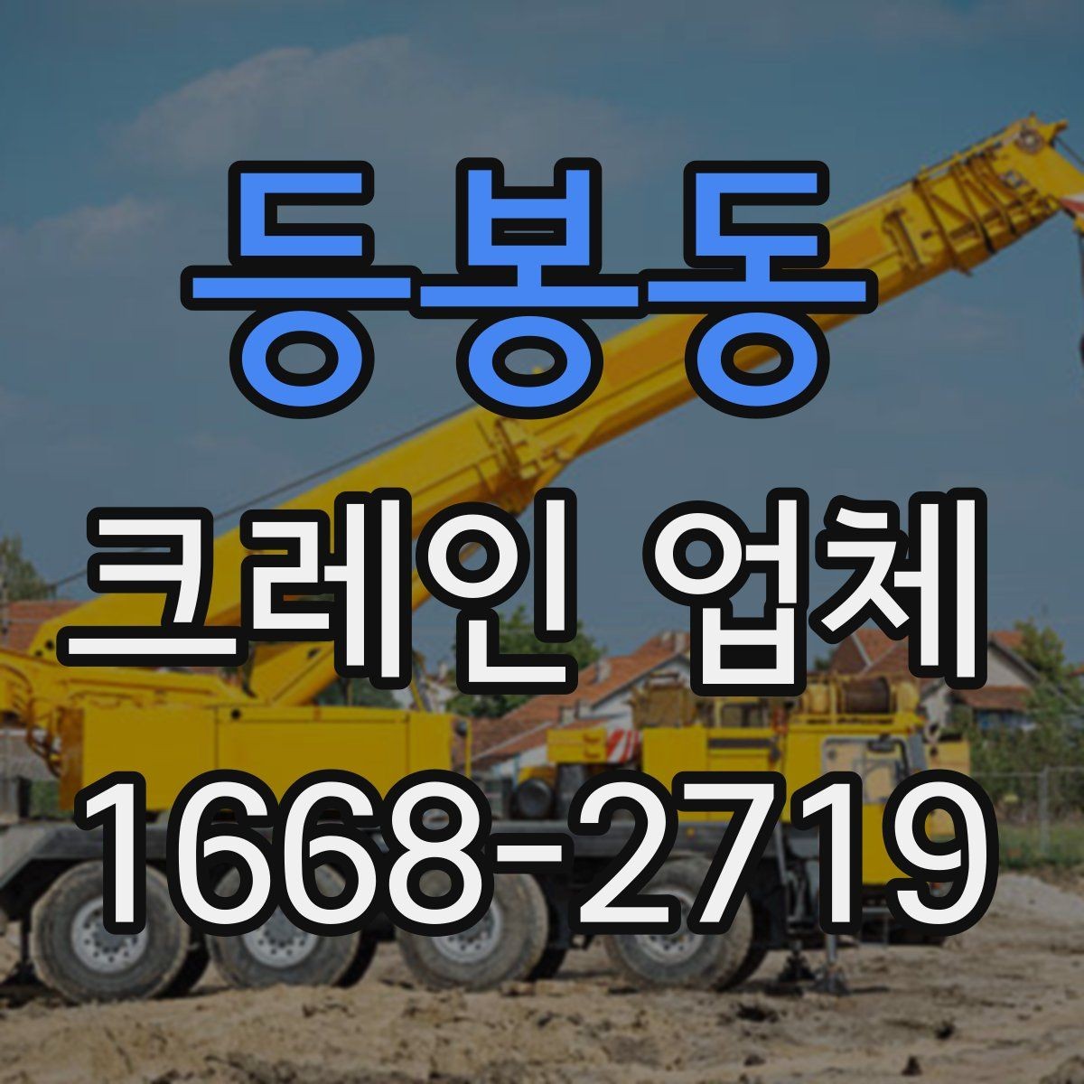 등봉동 크레인 업체 현장 상황에 따른 장비 선택