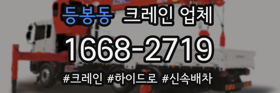 등봉동 크레인 업체