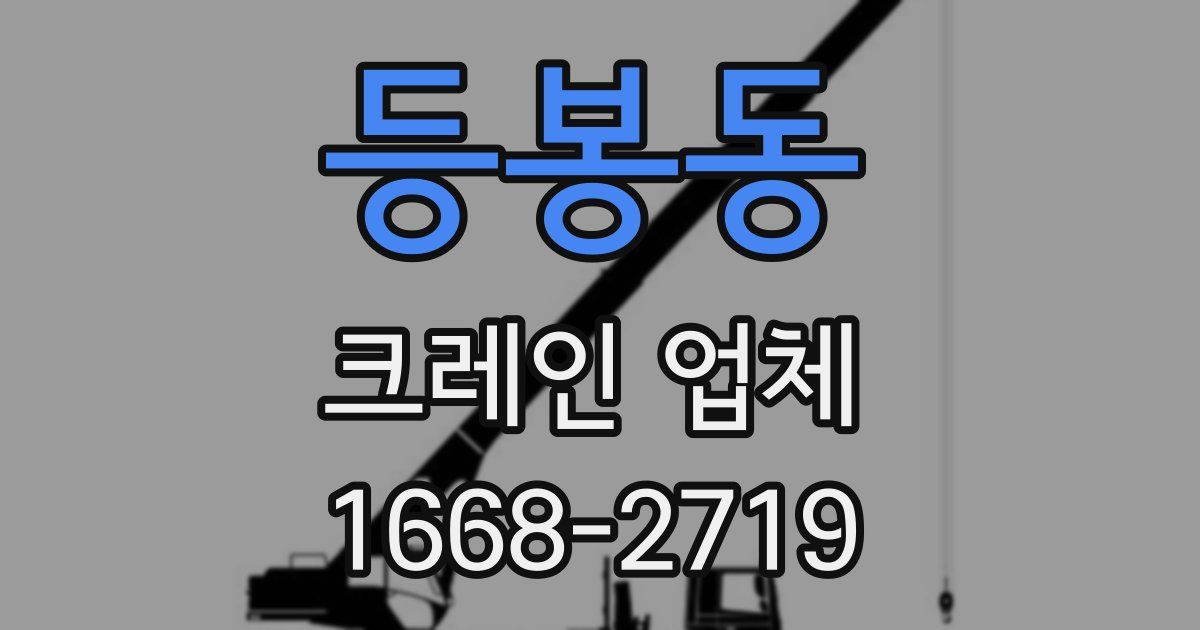 등봉동 크레인 업체