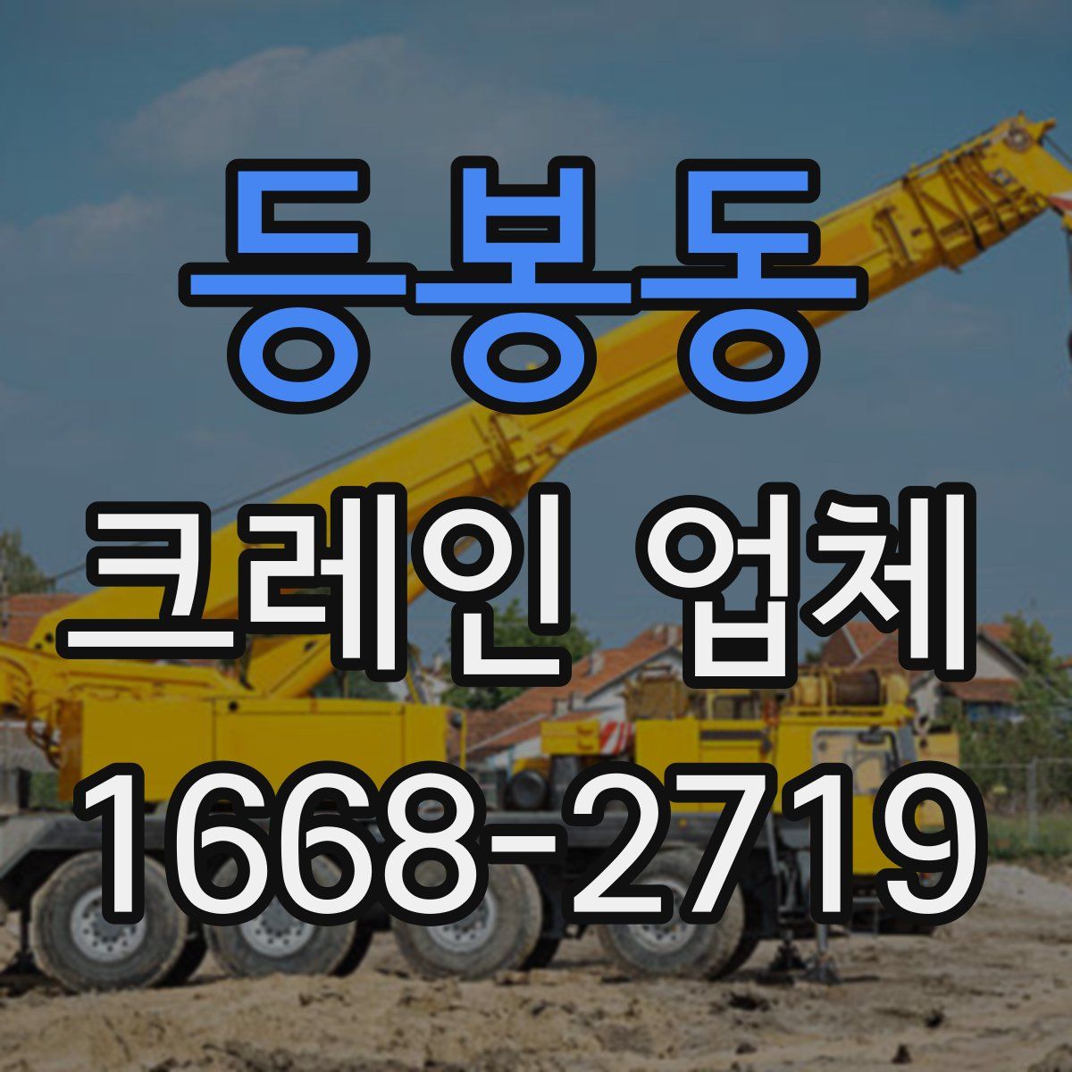 등봉동 크레인 업체