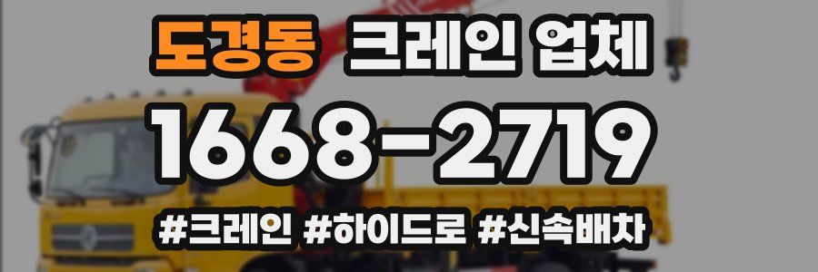 도경동 크레인 업체