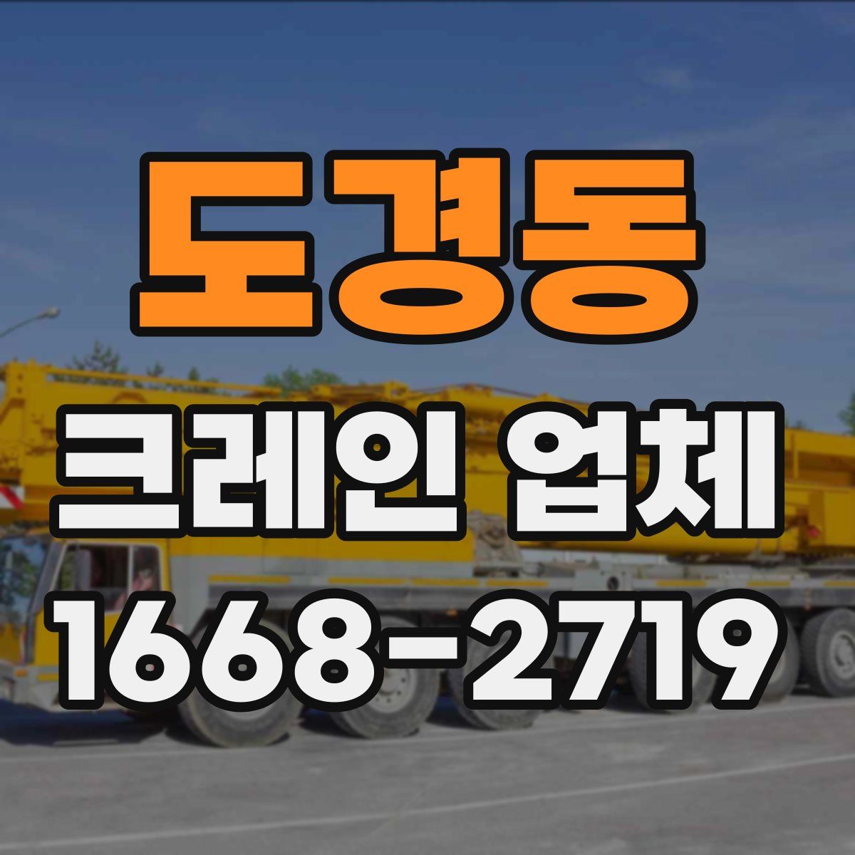 도경동 크레인 업체