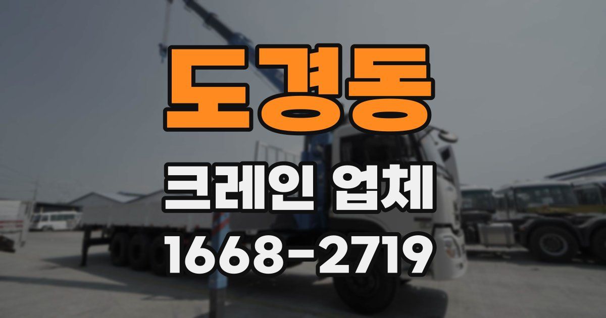 도경동 크레인 업체