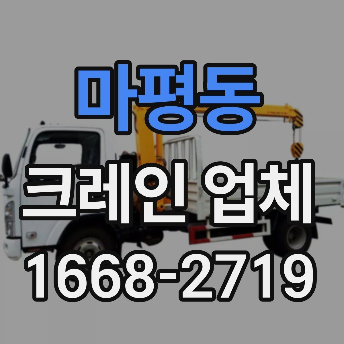 마평동 크레인 업체 이용 경험을 통해 보는 장단점