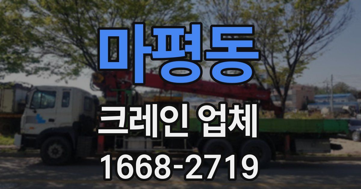 마평동 크레인 업체