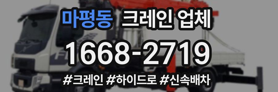 마평동 크레인 업체