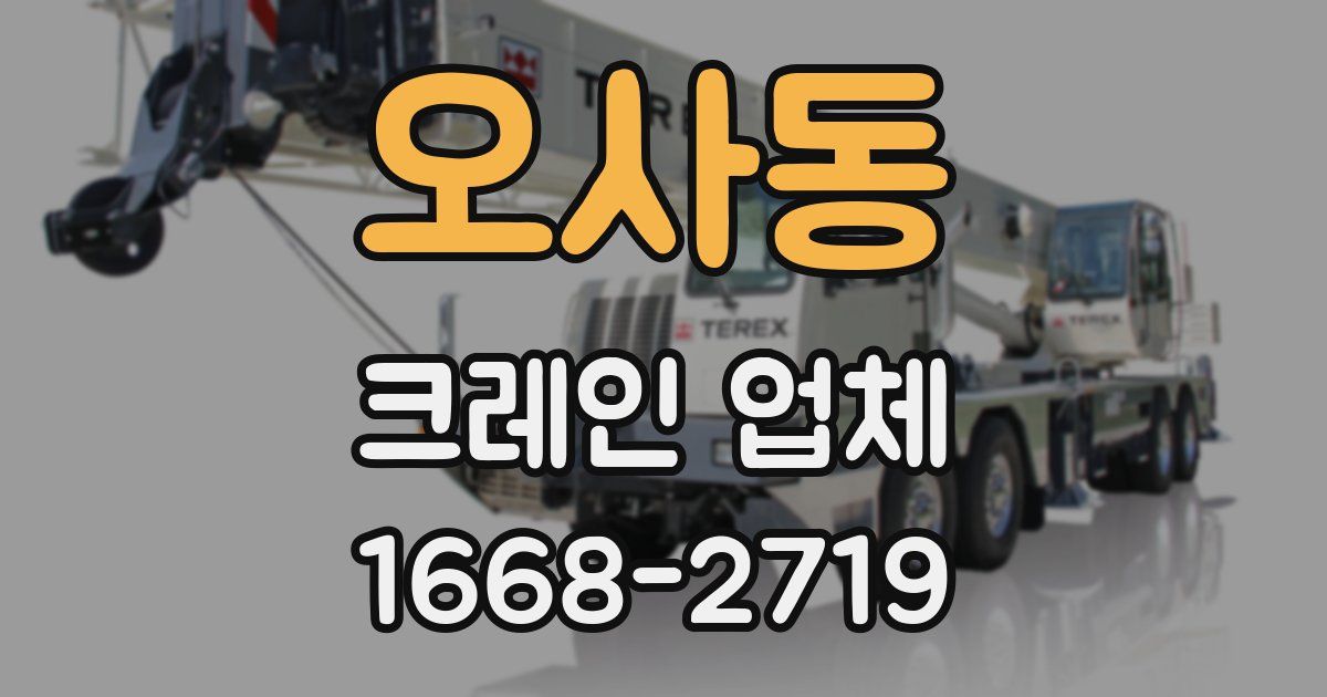 오사동 크레인 업체