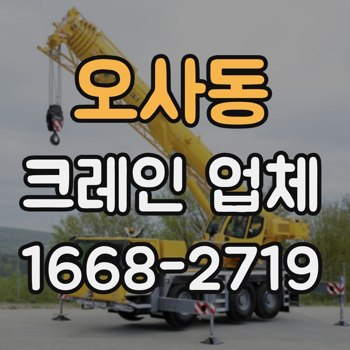 오사동 크레인 업체