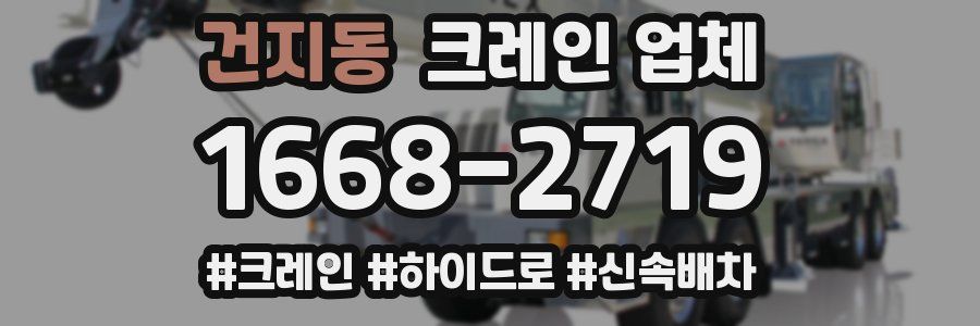 건지동 크레인 업체