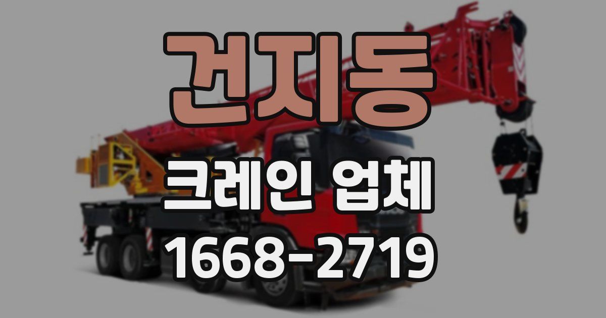 건지동 크레인 업체