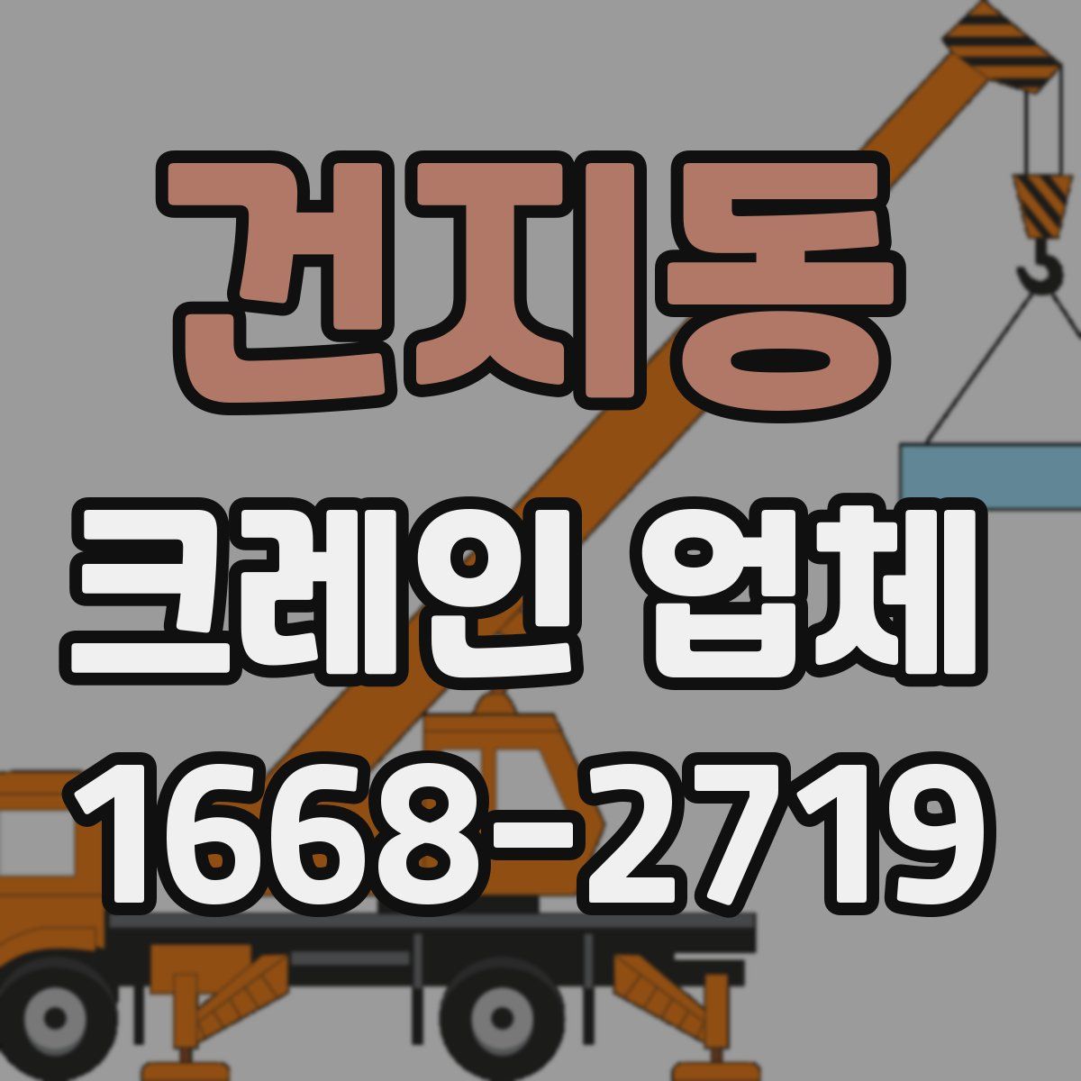건지동 크레인 업체