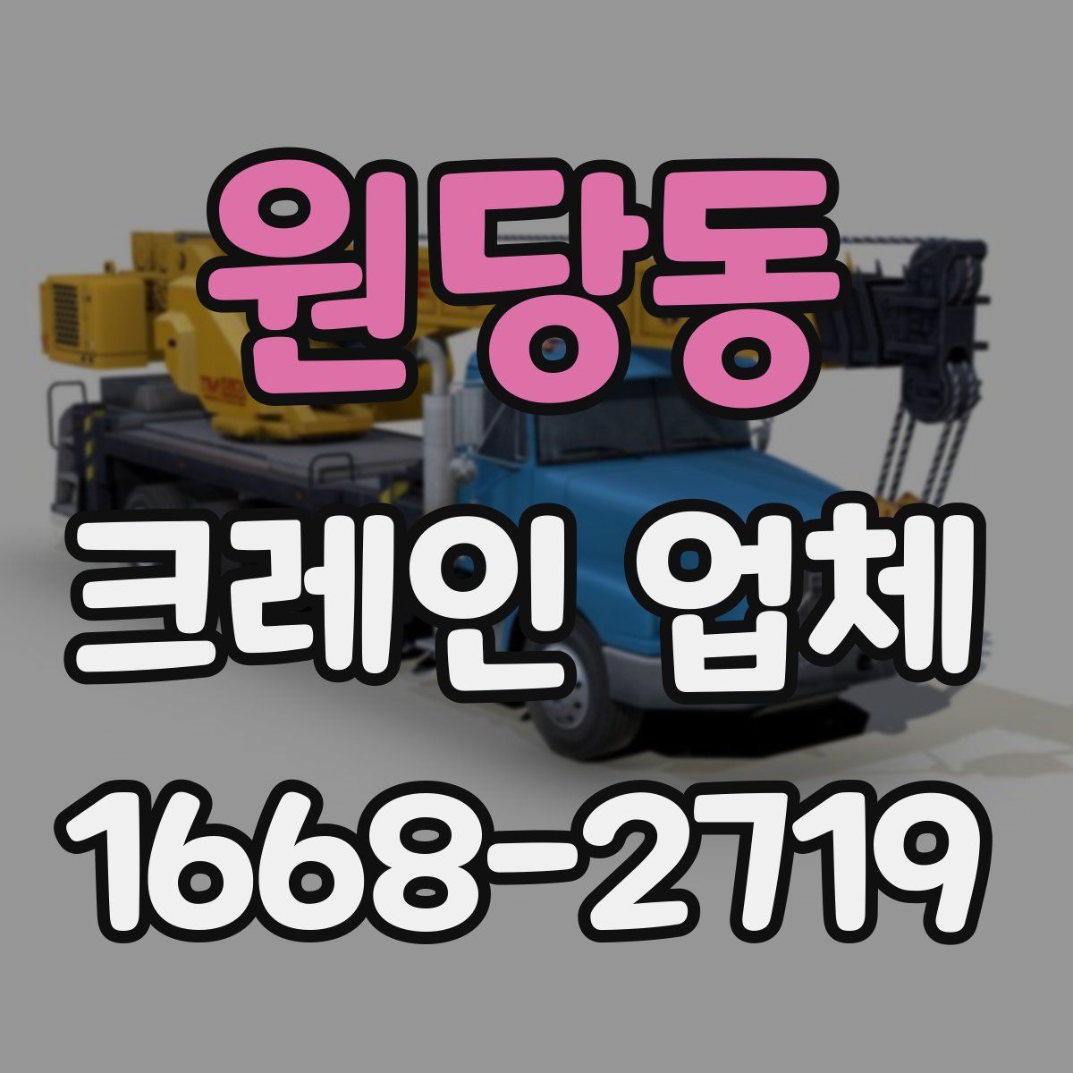 원당동 크레인 업체