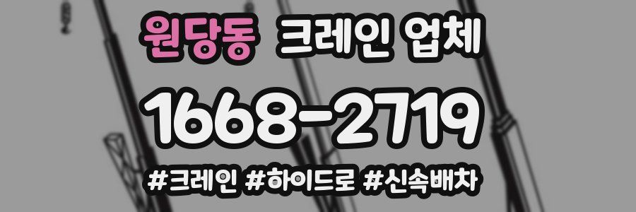 원당동 크레인 업체