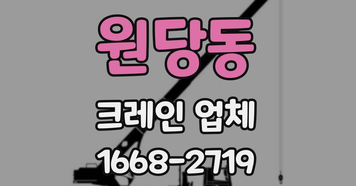 원당동 크레인 업체