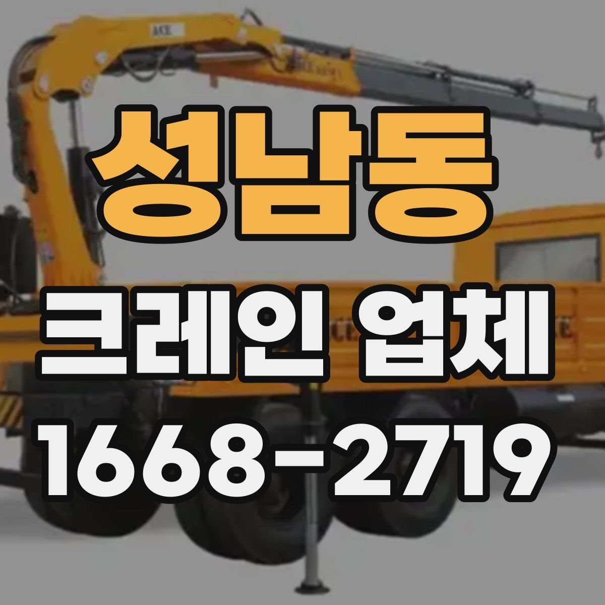 성남동 크레인 업체