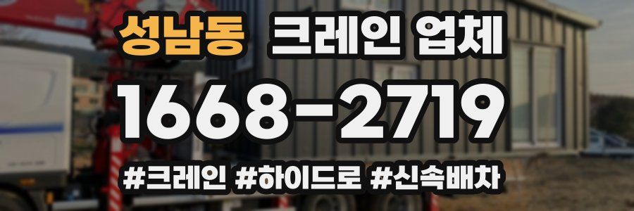 성남동 크레인 업체