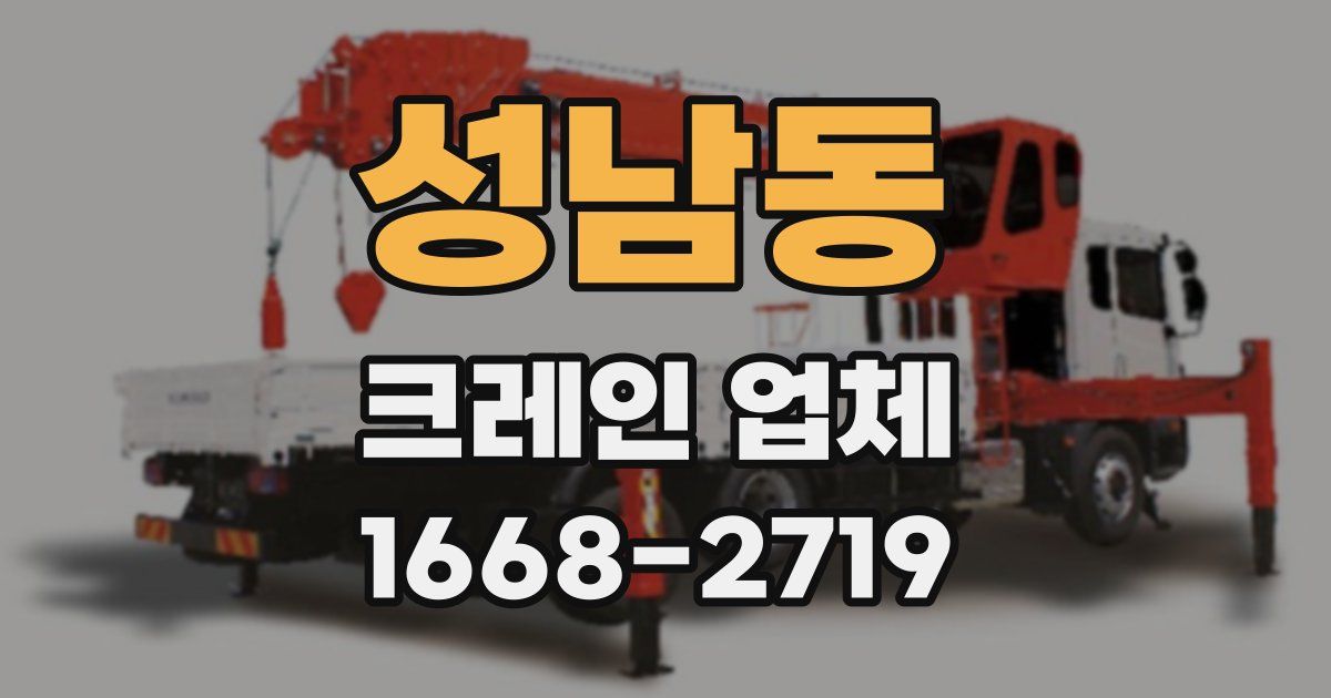 성남동 크레인 업체