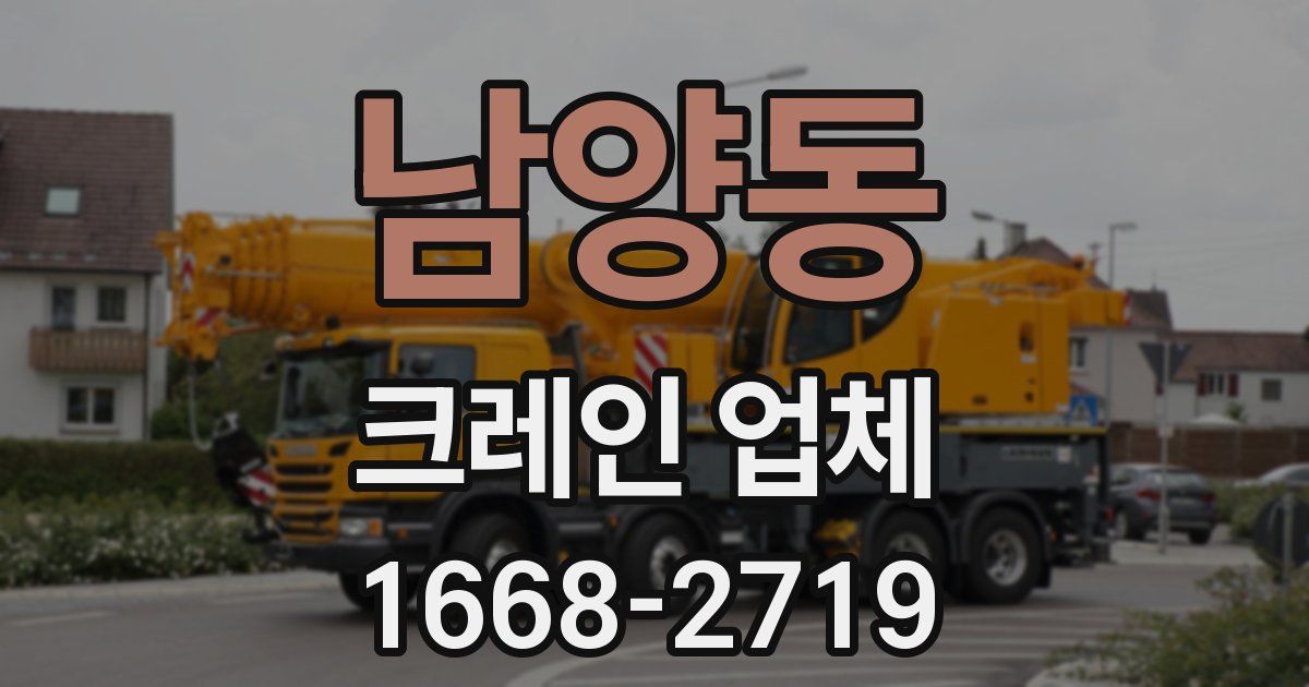 남양동 크레인 업체