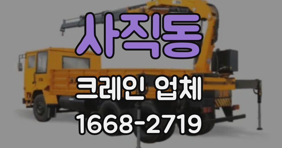 사직동 크레인 업체