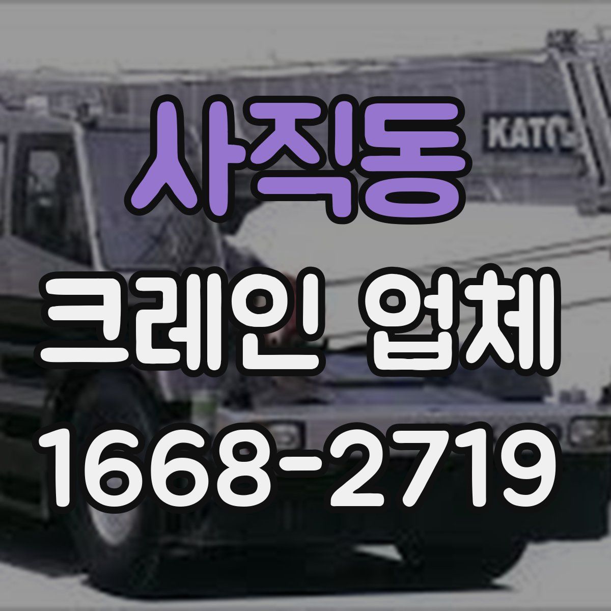 사직동 크레인 업체