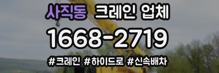 사직동 크레인 업체