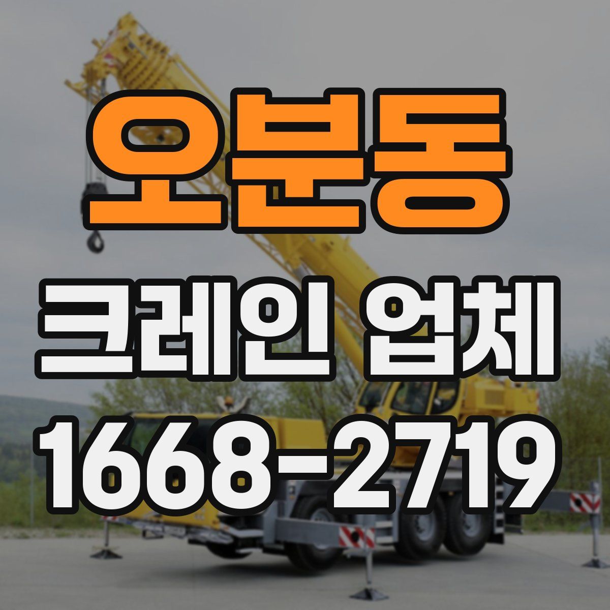 오분동 크레인 업체