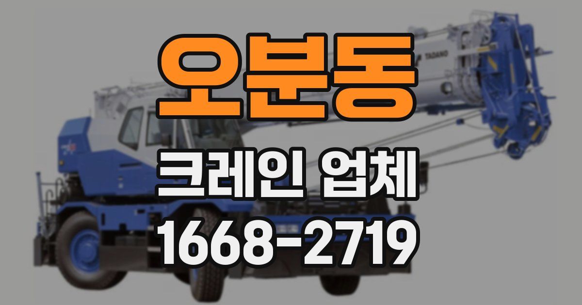 오분동 크레인 업체