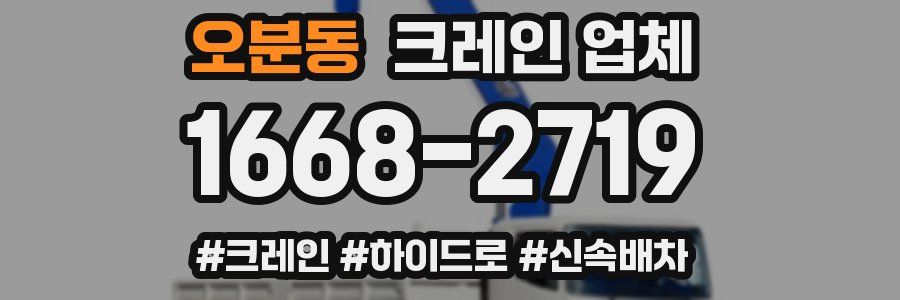 오분동 크레인 업체