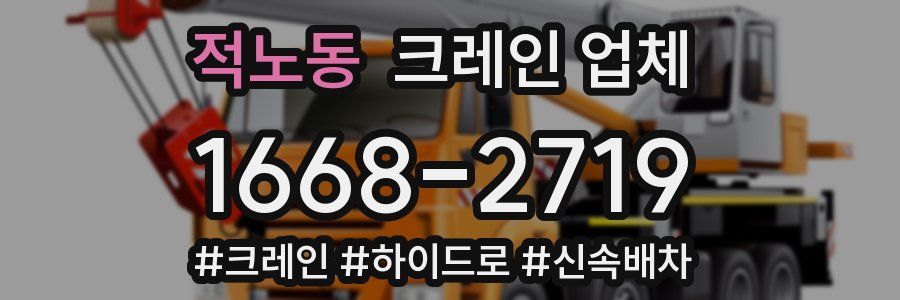 적노동 크레인 업체