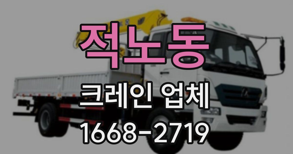 적노동 크레인 업체
