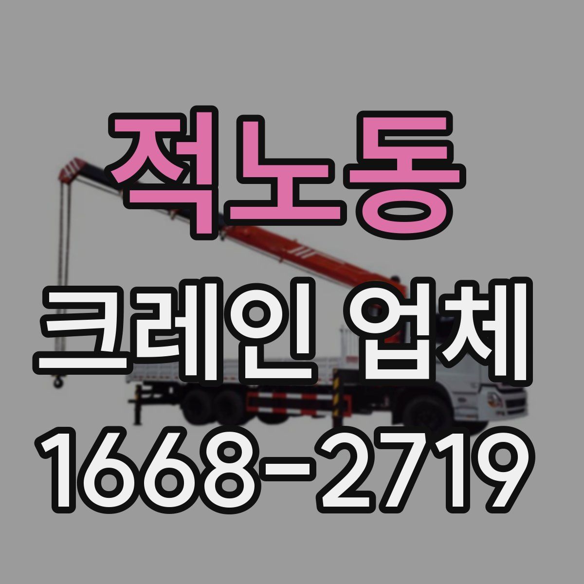 적노동 크레인 업체