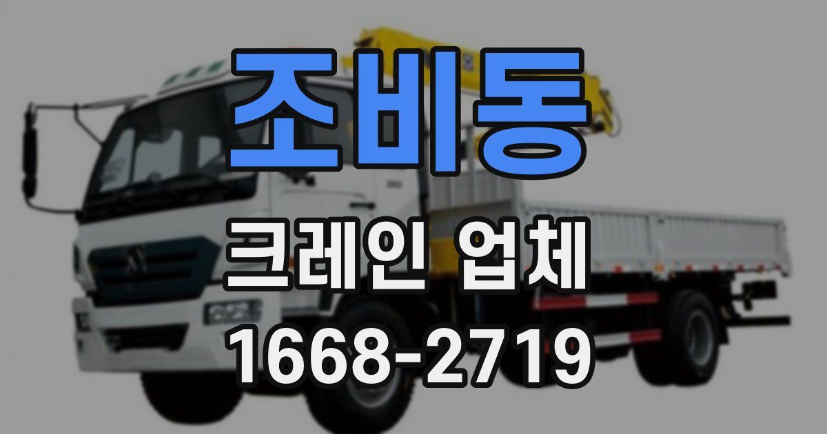 조비동 크레인 업체