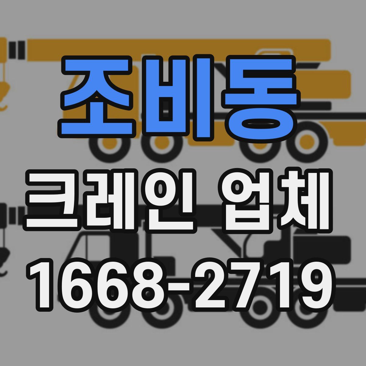 조비동 크레인 업체