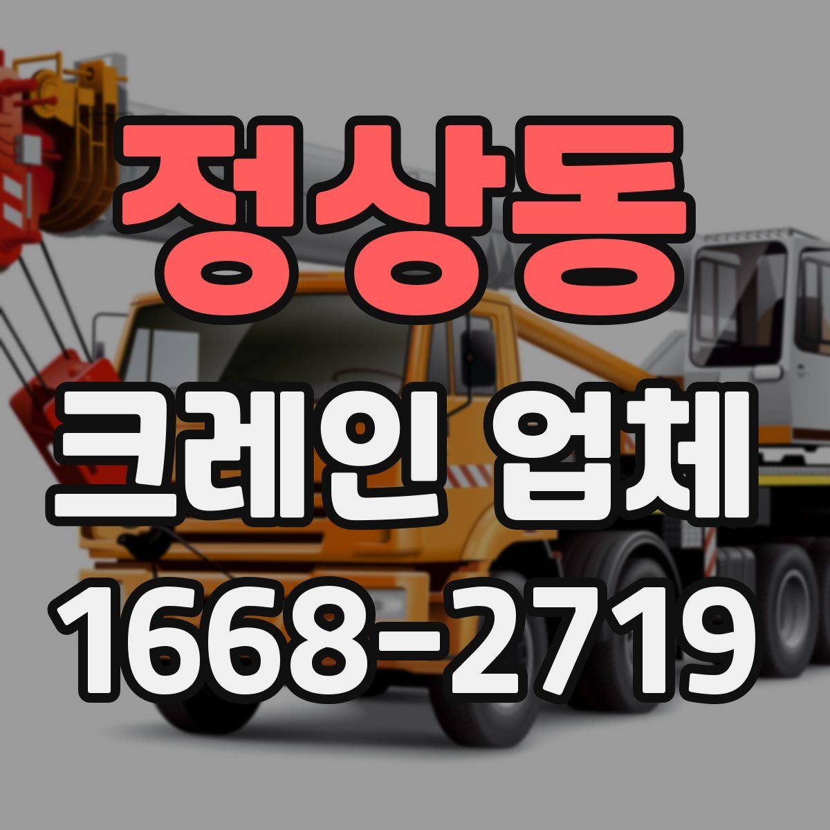 정상동 크레인 업체