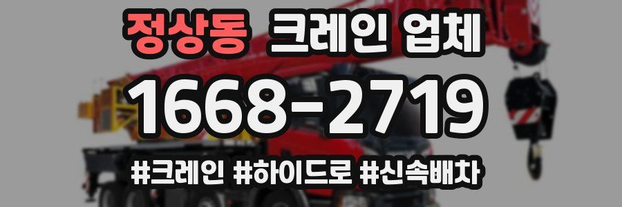 정상동 크레인 업체