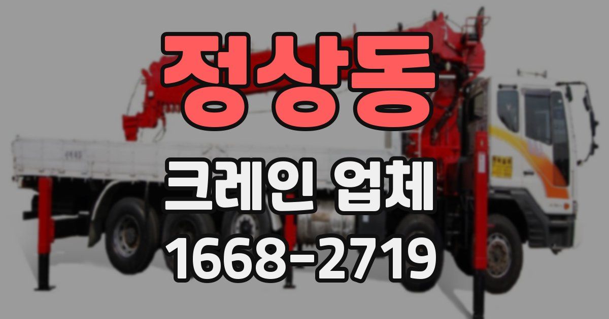 정상동 크레인 업체