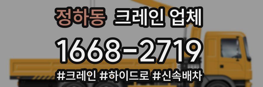 정하동 크레인 업체