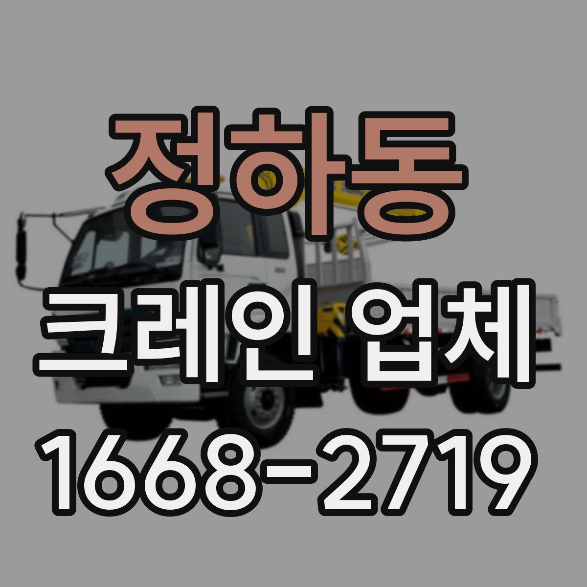 정하동 크레인 업체