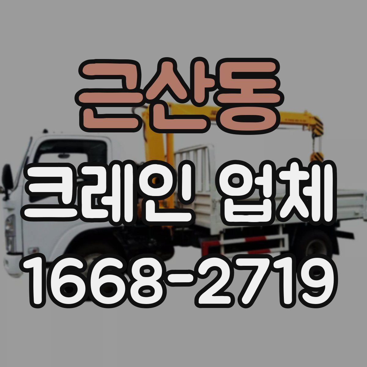 근산동 크레인 업체