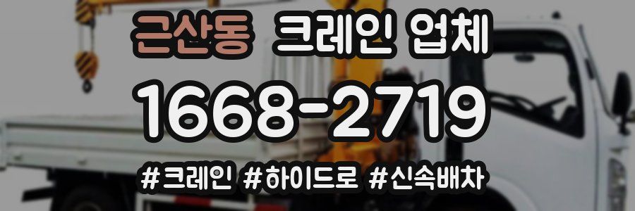 근산동 크레인 업체