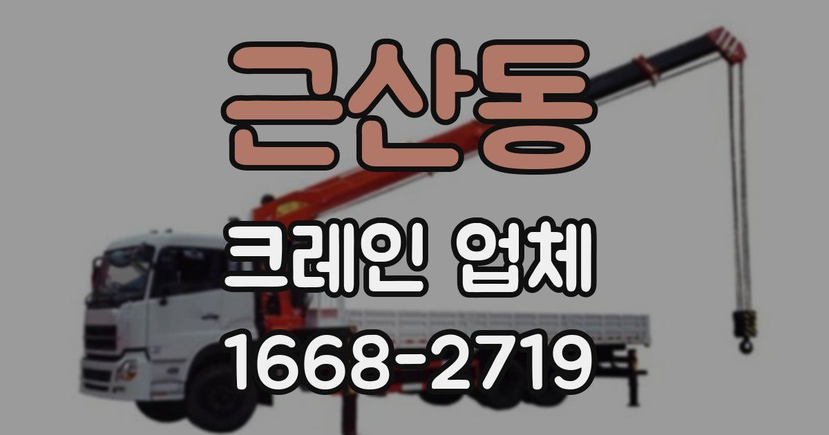 근산동 크레인 업체