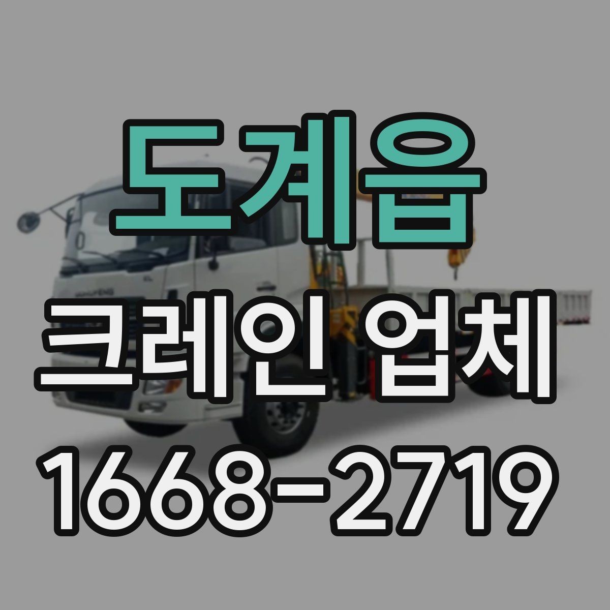 도계읍 크레인 업체 요청 시 답변이 빨라지는 준비
