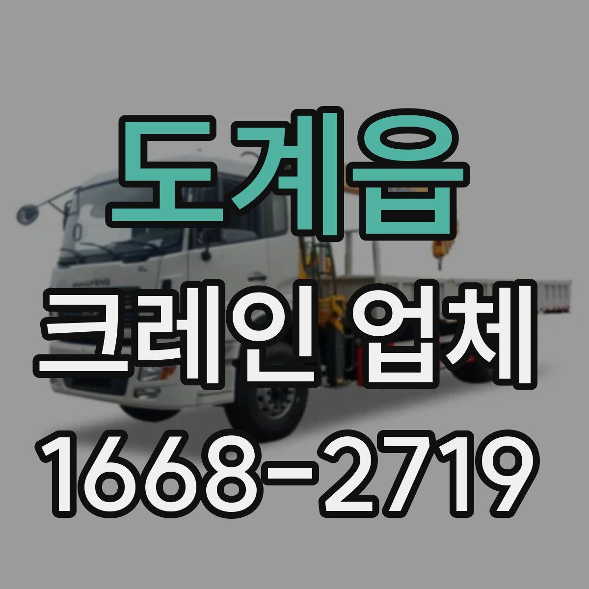 도계읍 크레인 업체