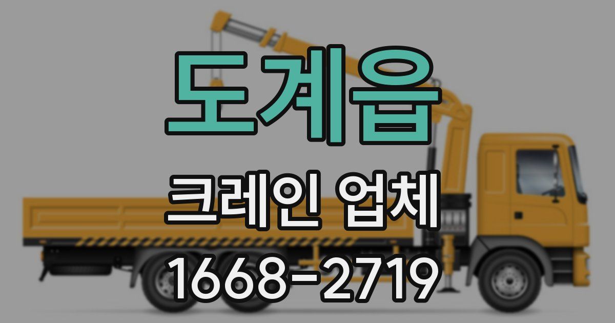 도계읍 크레인 업체