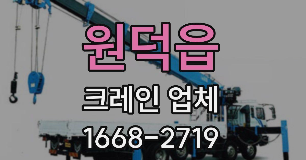 원덕읍 크레인 업체